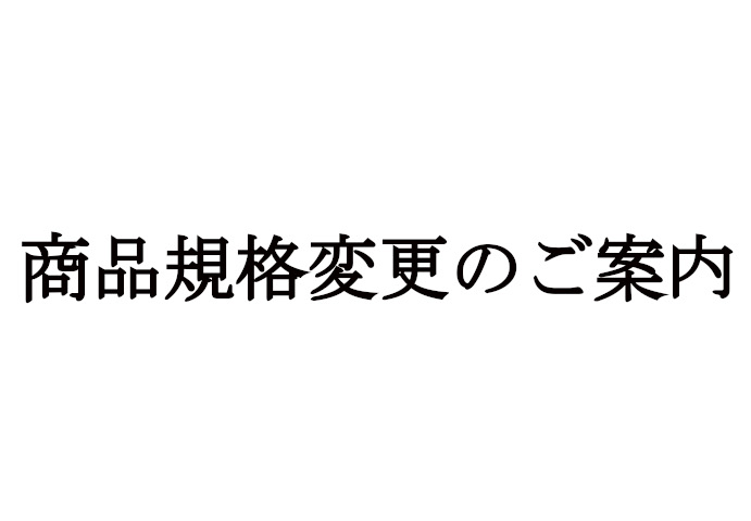 商品規格変更のご案内