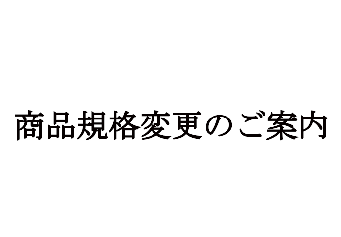 商品規格変更のご案内