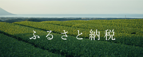 ふるさと納税