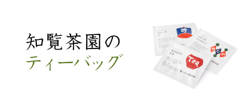 ティーバッグ