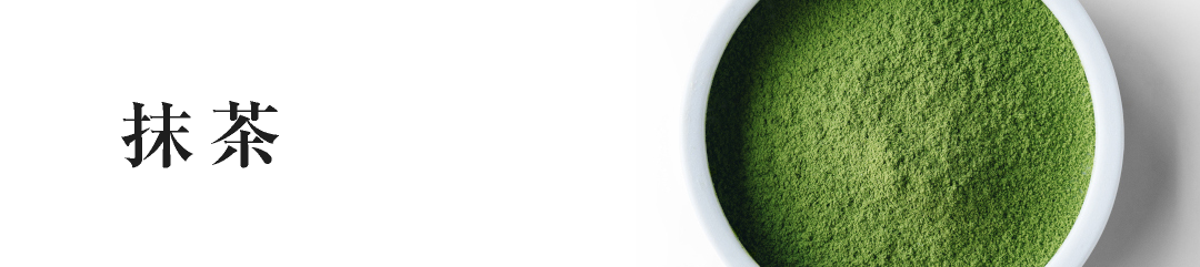 抹茶